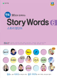 멘토 STORY WORDS 6